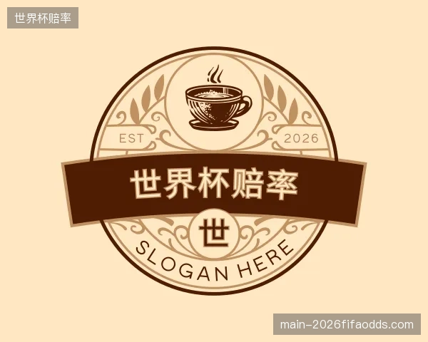 发现世界杯赔率公司