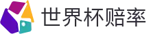 2026美加墨世界杯赔率查询 | 独赢推荐与实时世界杯赔率数据